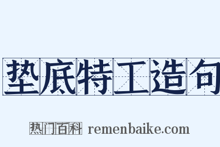垫底特工造句是什么意思的图片